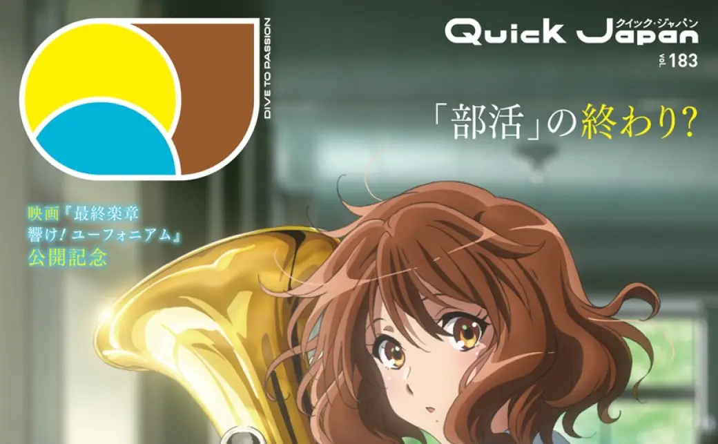 響け！ユーフォニアム』黄前久美子が登場する『Quick Japan』バック