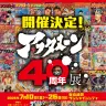 「アフタヌーン40周年展」告知画像