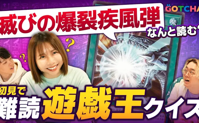 TCGプレイヤーなら読めるはず！ 『遊戯王OCG』難読カードクイズが困難を極めた