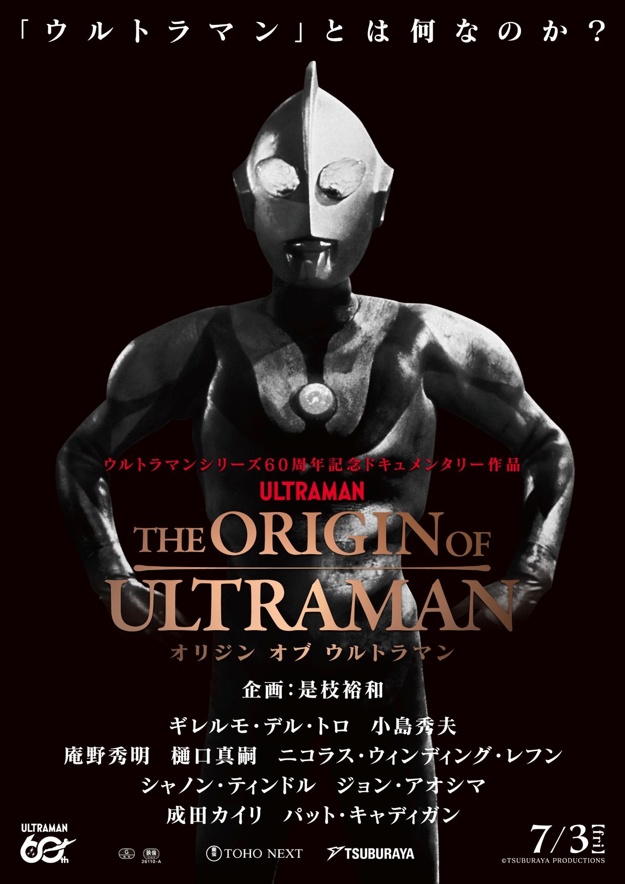 「ウルトラマン」のドキュメンタリー映画が発表 是枝裕和が企画、庵野秀明や小島秀夫らが出演