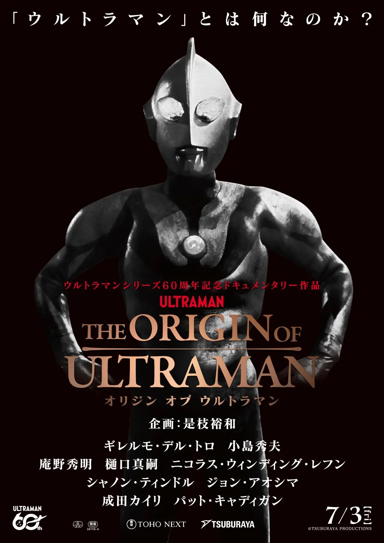 「ウルトラマン」のドキュメンタリー映画が発表　是枝裕和が企画、庵野秀明や小島秀夫らが出演