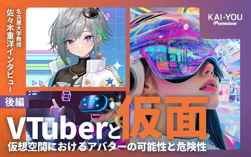 VTuberはなぜ炎上しがちなのか？ “仮面”を研究する文化人類学者の考察