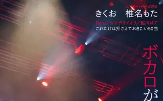 書籍『ボカロが世界に与えた衝撃』刊行　きくお、椎名もたの海外人気を分析