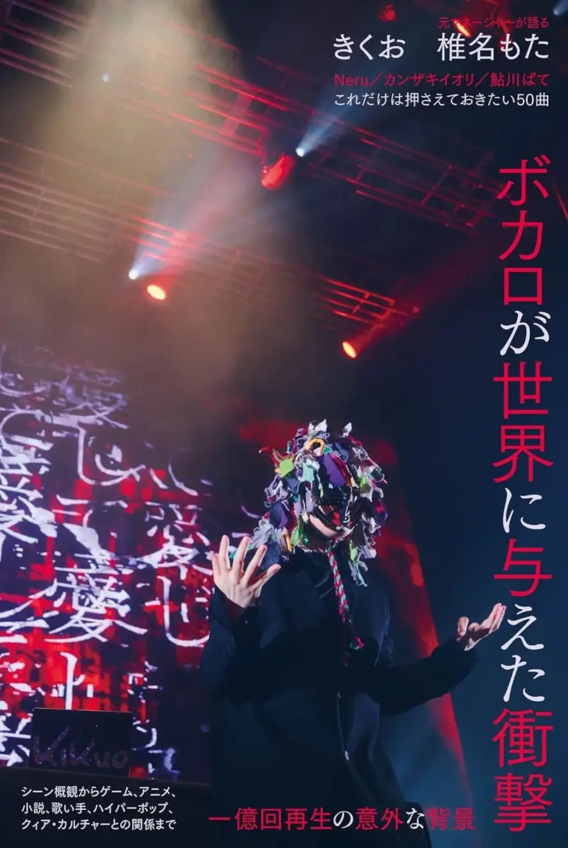 書籍『ボカロが世界に与えた衝撃』刊行 きくお、椎名もたの海外人気を