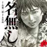 漫画『名無し』