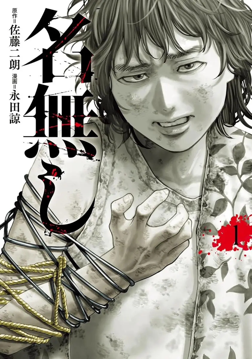 漫画『名無し』