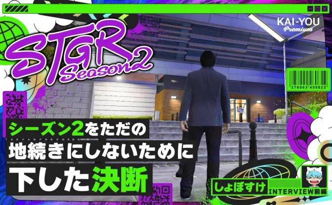 しょぼすけが語る「ストグラ」の魅力　即興性と熱狂が生む“物語”の新しい形