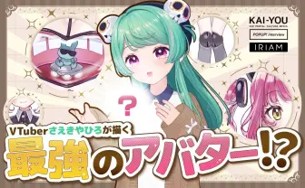 VTuberさえきやひろの最強キャラクターデザイン術　アバター制作は好きだけじゃなく“嫌い”もブチ込む!?
