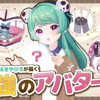 VTuberさえきやひろの最強キャラクターデザイン術　アバター制作は好きだけじゃなく“嫌い”もブチ込む!?