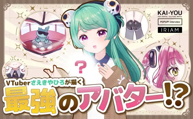 VTuberさえきやひろの最強キャラクターデザイン術　アバター制作は好きだけじゃなく“嫌い”もブチ込む!?