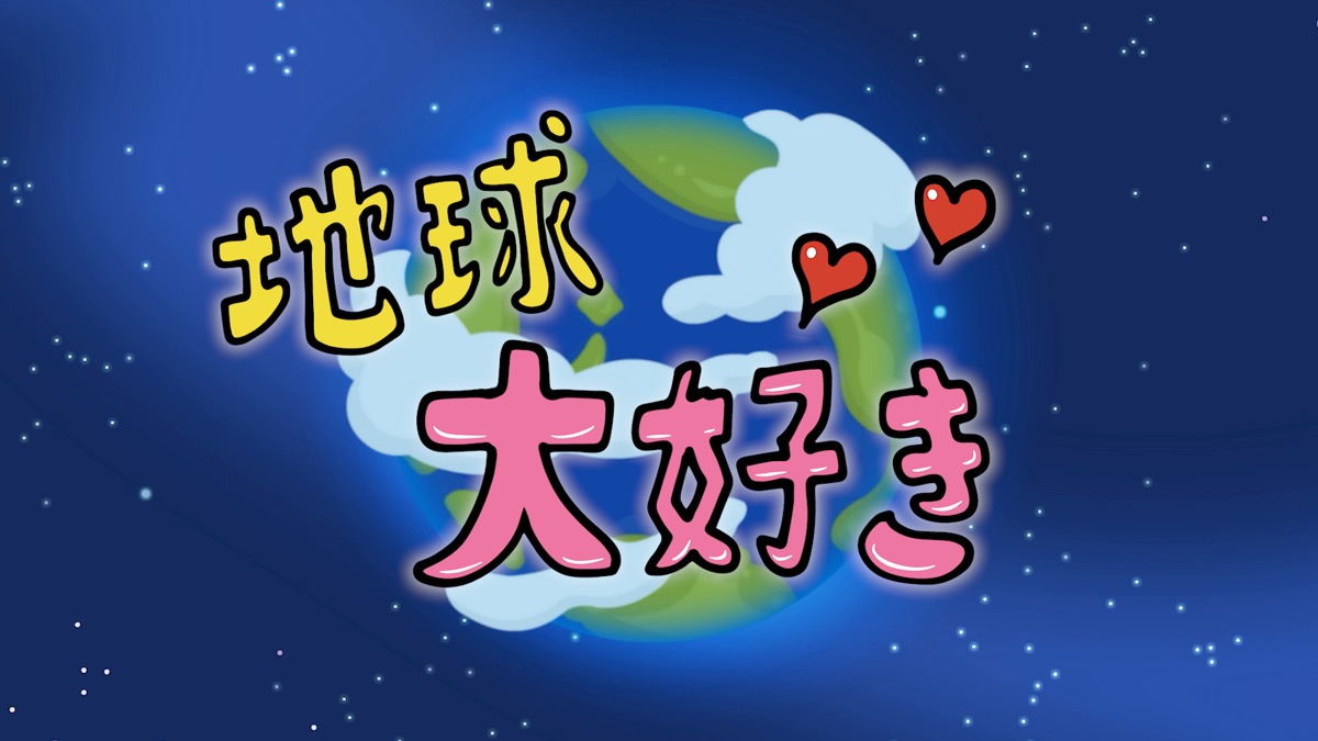 『地球大好き！きっくん』場面カット1