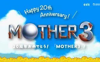 『MOTHER3』発売20周年グッズが発売　糸井重里「2026年のいまでも、最新のゲーム」