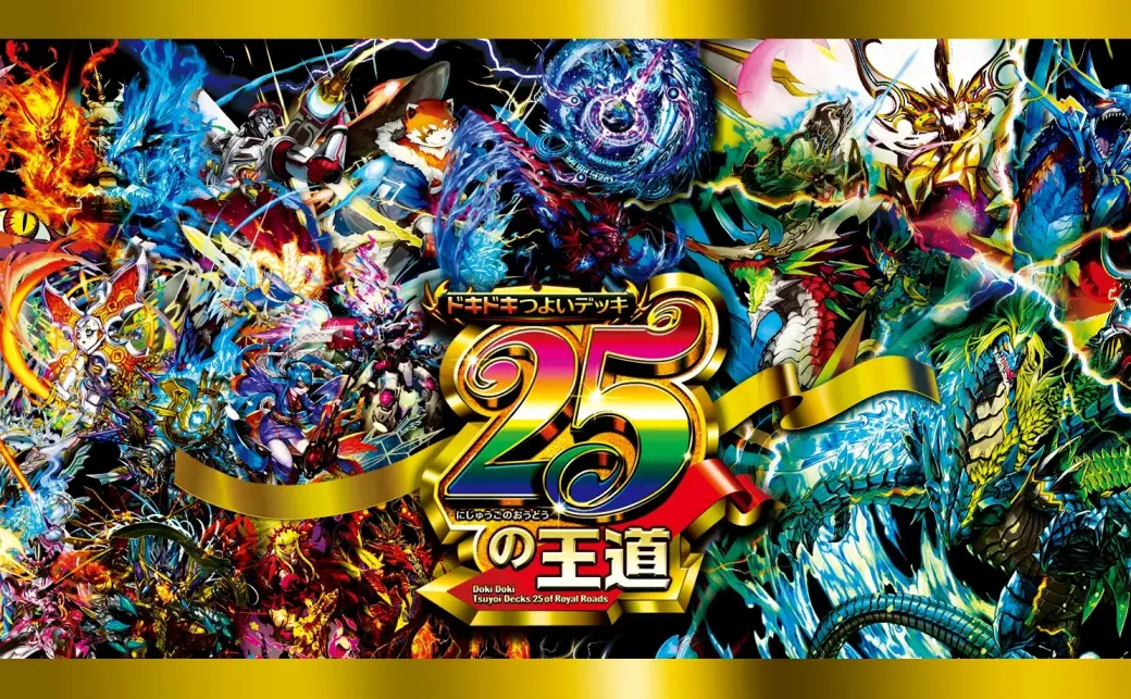 ドキドキつよいデッキ 25の王道」／画像は『デュエル・マスターズ