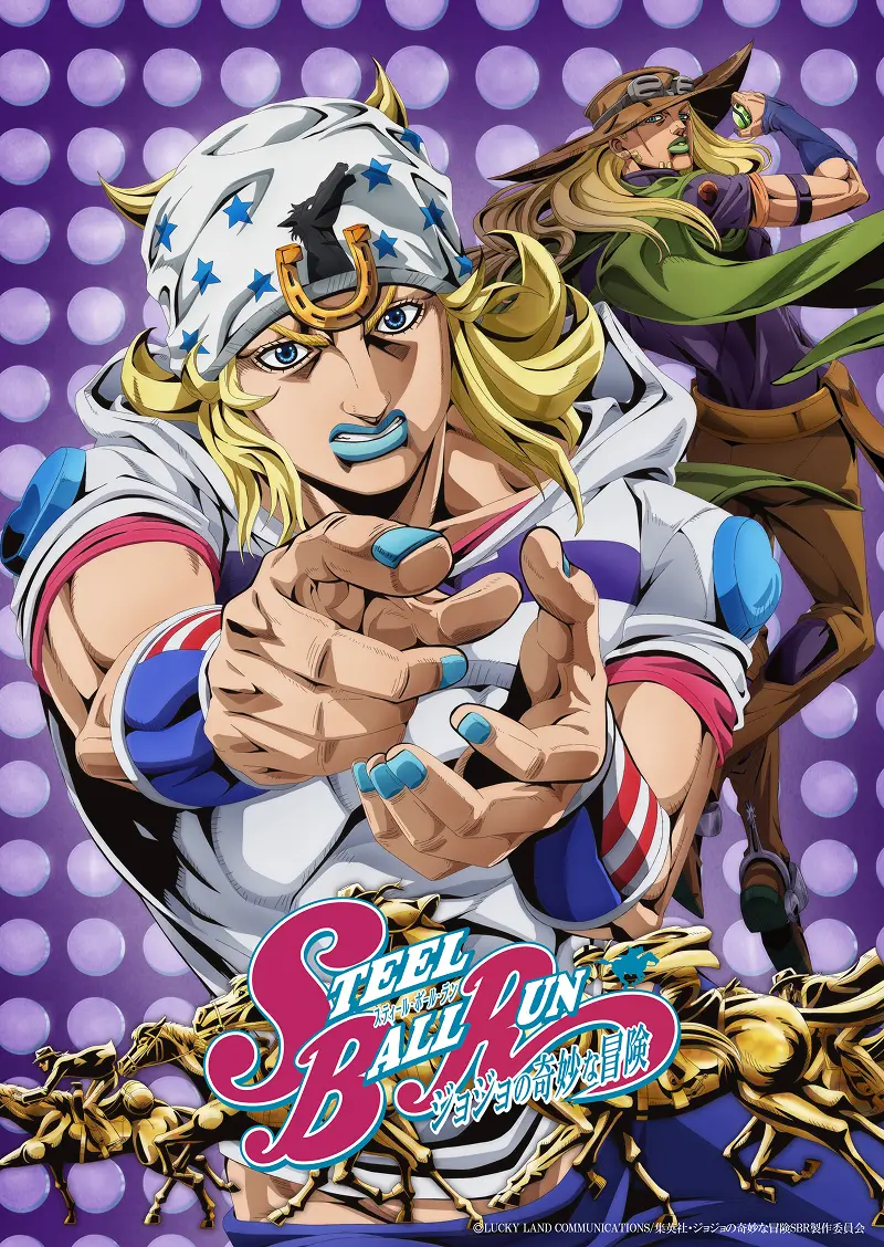 アニメ『スティール・ボール・ラン ジョジョの奇妙な冒険』キービジュアル