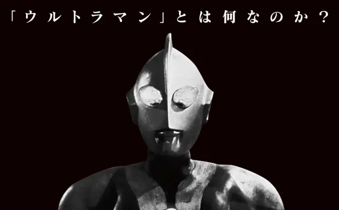 「ウルトラマン」のドキュメンタリー映画が発表　是枝裕和が企画、庵野秀明や小島秀夫らが出演