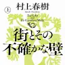 『街とその不確かな壁』