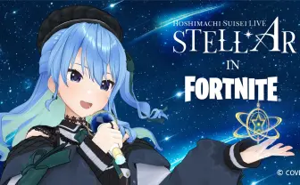 星街すいせい『Fortnite』内で自身初の音楽ライブ「STELLAR in Fortnite」開催
