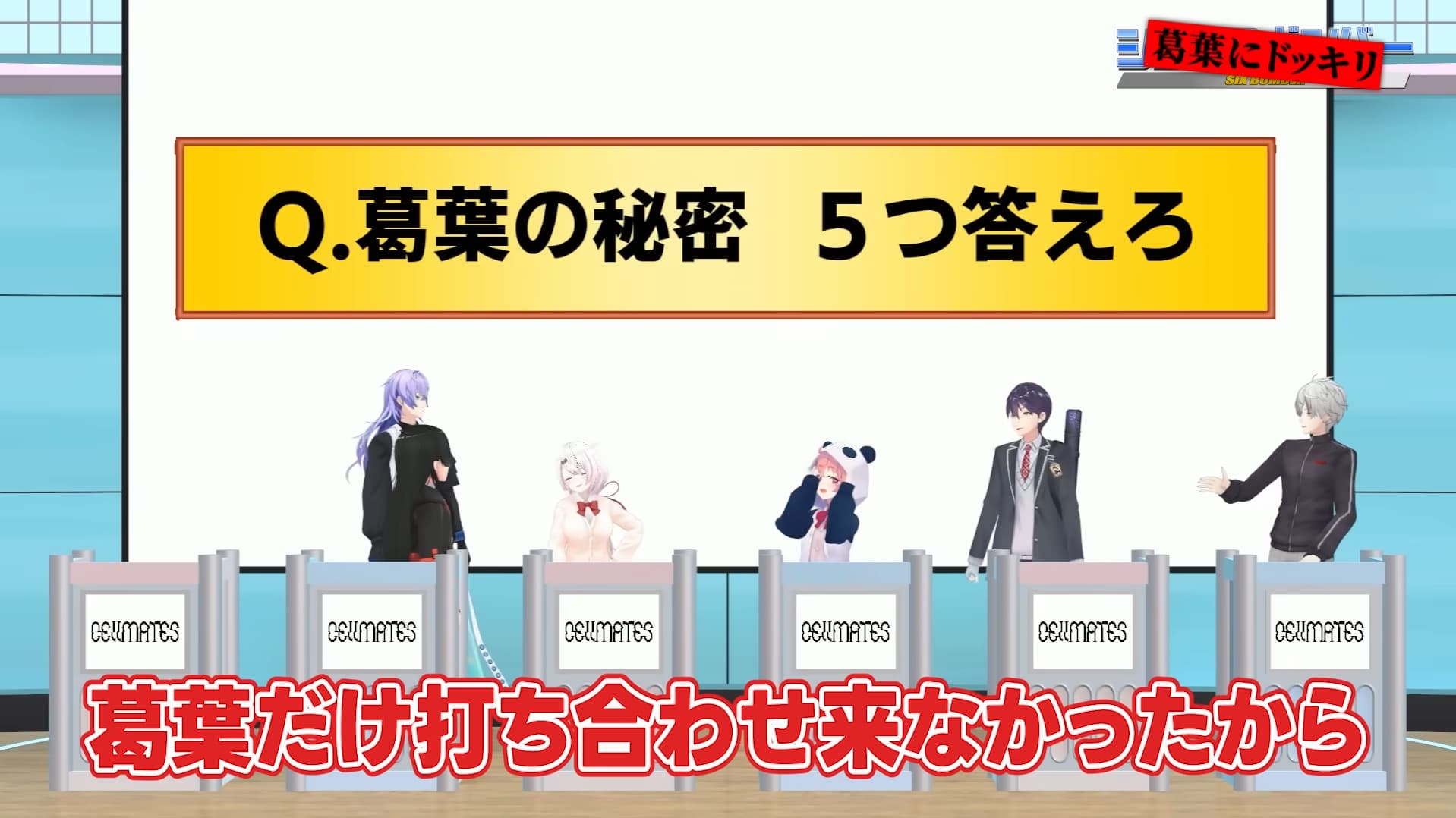 動画「【ドッキリ】葛葉にだけ都合の悪いシックスボンバー」-3／画像は該当の動画から