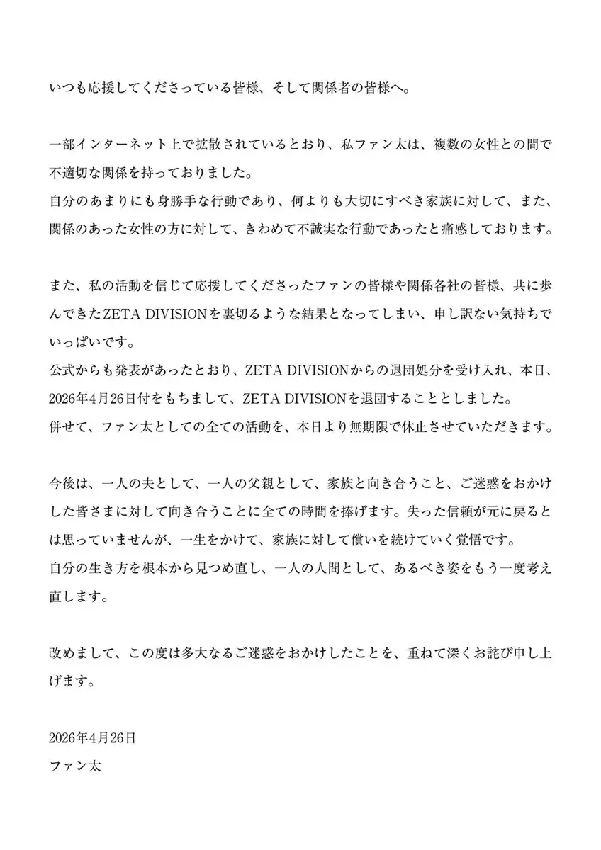 ファン太さんによる謝罪