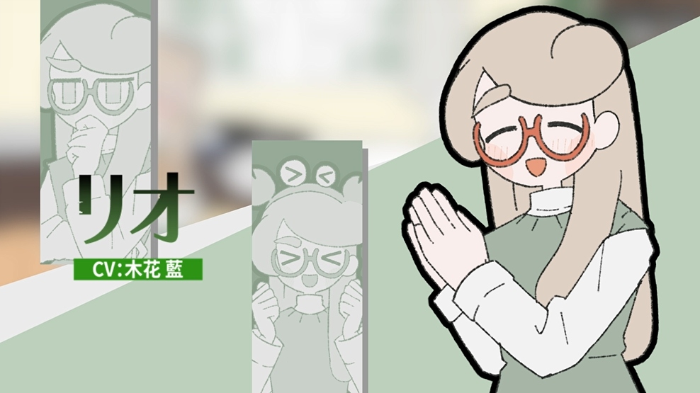 リオ（CV：木花藍）主人公の助手。明るい性格で、少し静かな主人公をがっちりサポート。