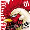 『ニワトリ・ファイター』一巻