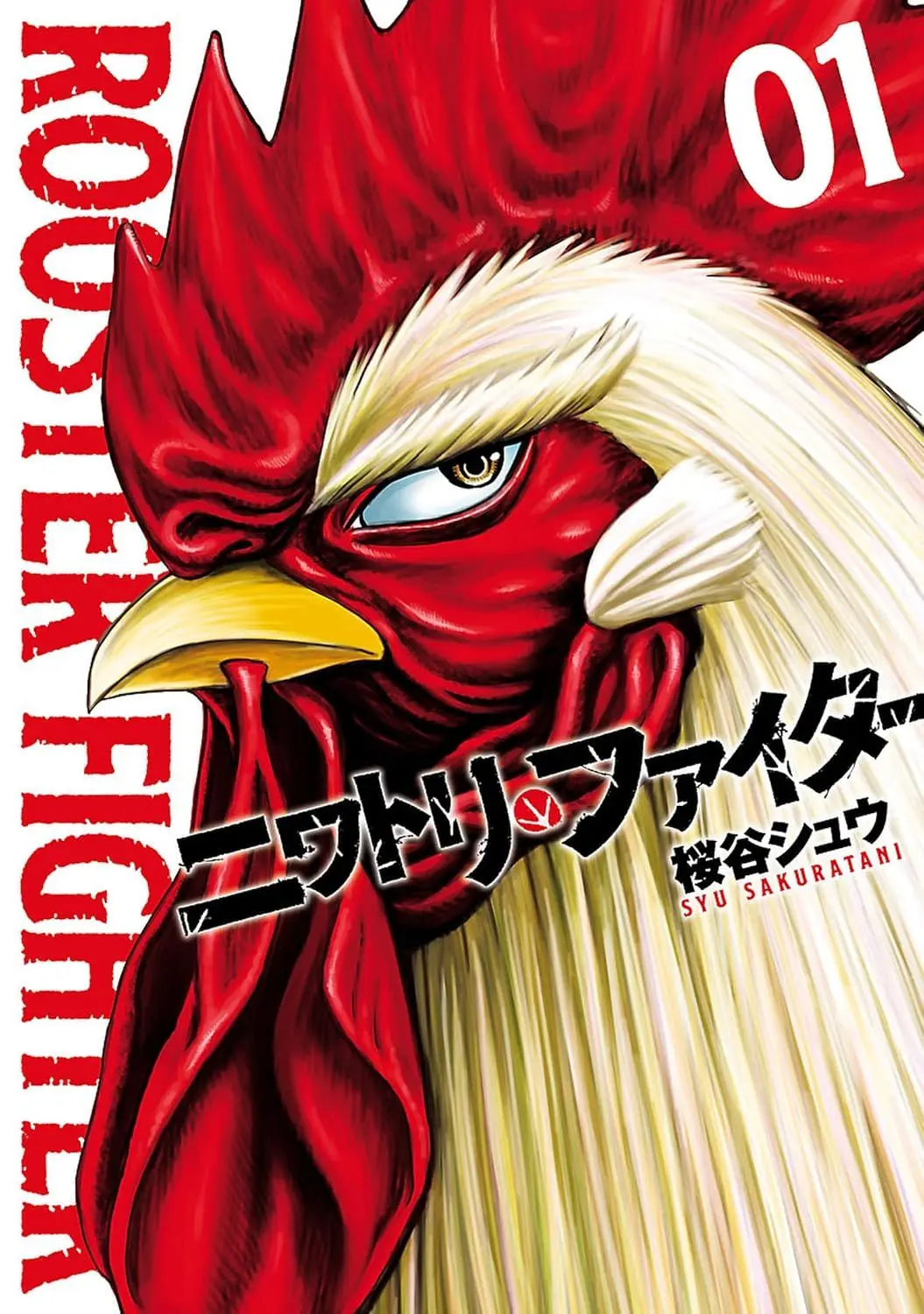 『ニワトリ・ファイター』一巻