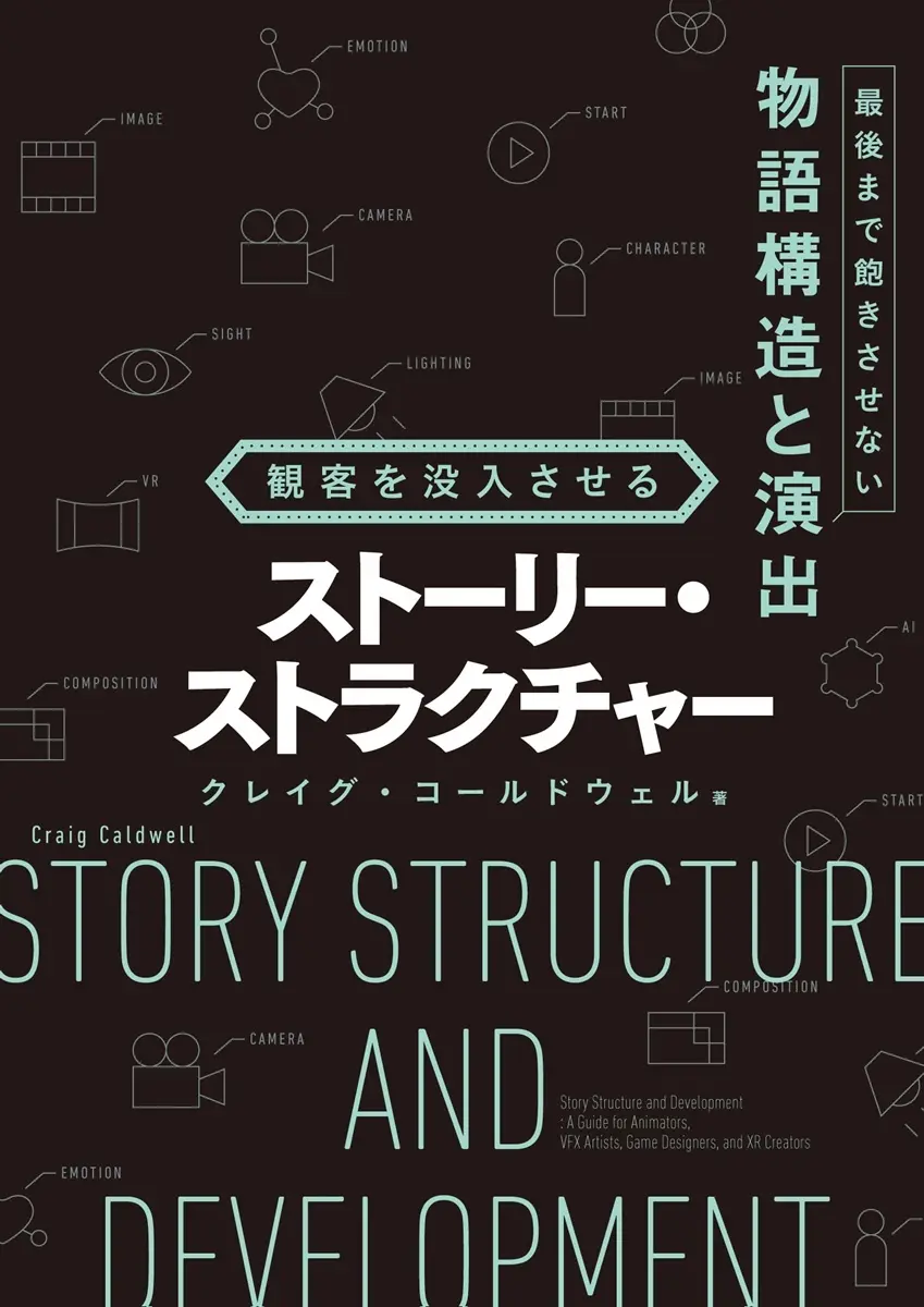 映画＆ゲーム制作に役立つストーリー演出の理論書が刊行　ディズニー出身作家が解説