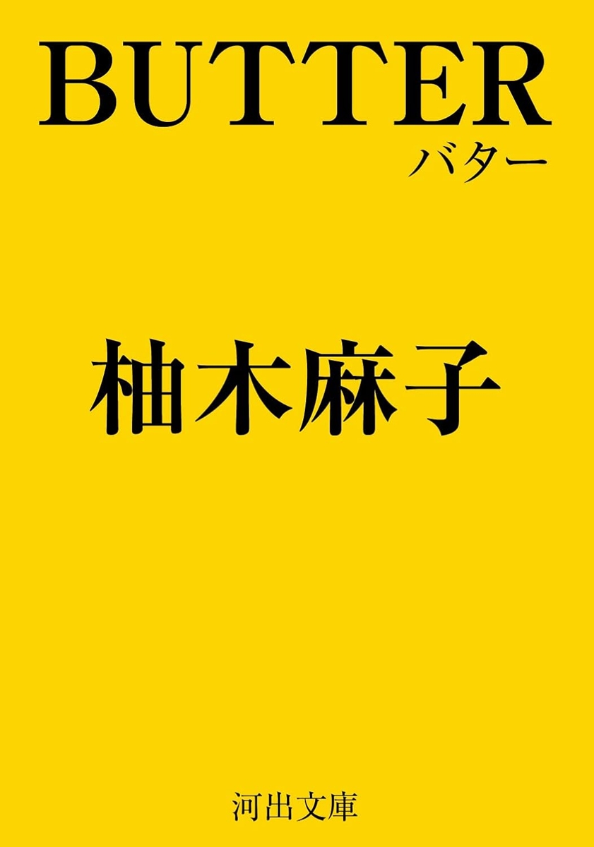 画像4: 柚木麻子『BUTTER』版権を新潮社から河出書房新社へ移動　背景に差別コラム掲載問題