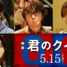『君のクイズ』追加キャスト