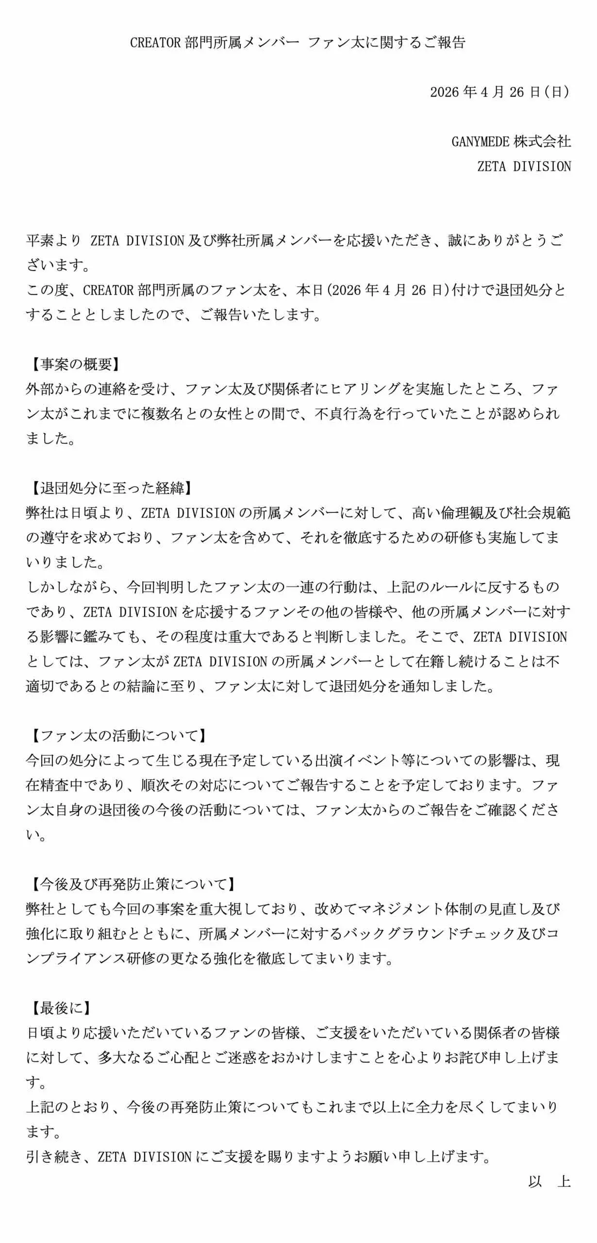 ZETA DIVISIONによるファン太さんに関する報告