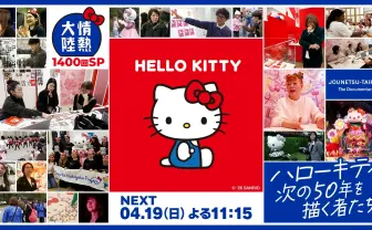 TBS「情熱大陸」がハローキティを特集　サンリオ社員も滅多に入らないデザイン現場に初潜入