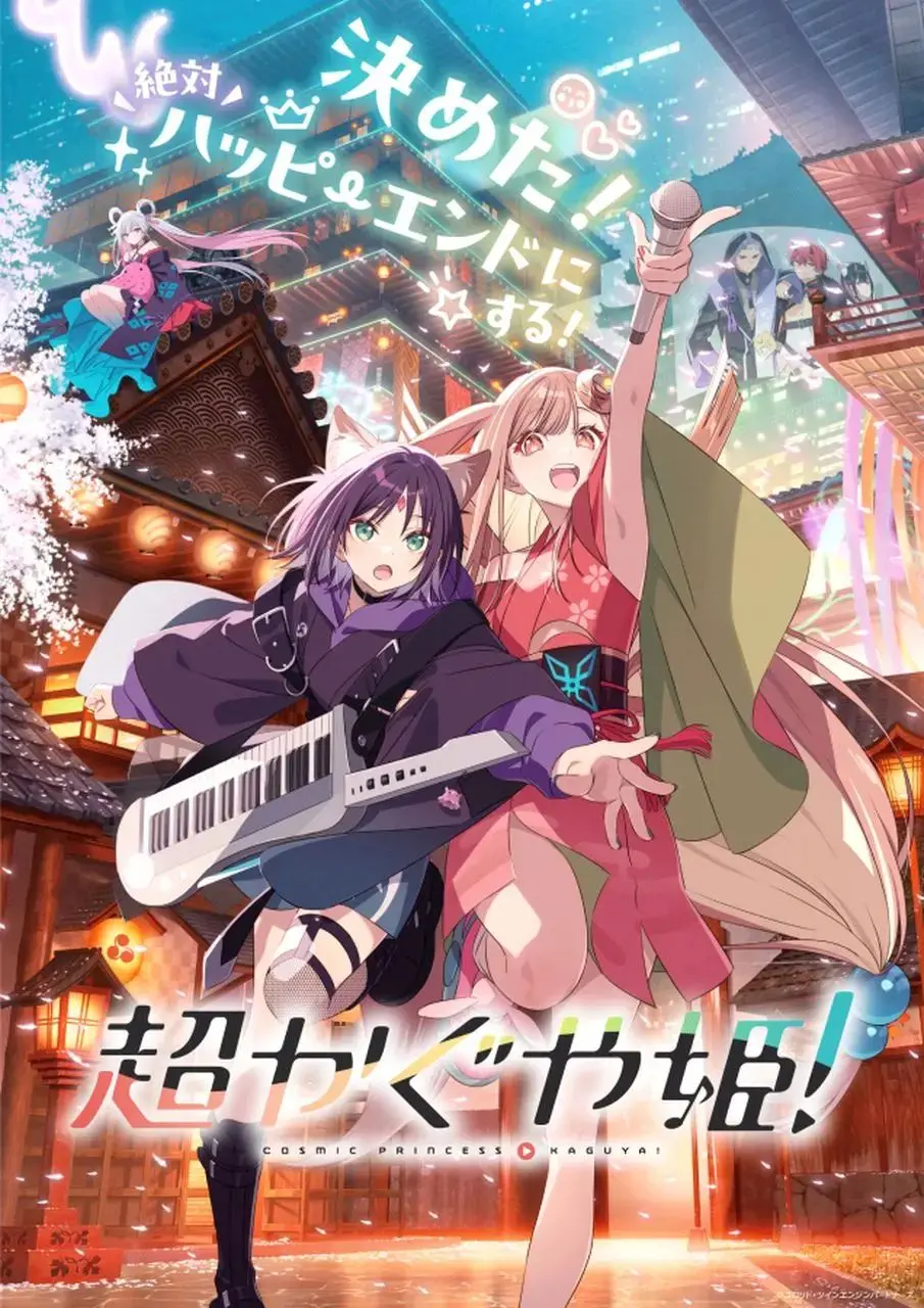 アニメ『超かぐや姫！』 ©コロリド・ツインエンジンパートナーズ