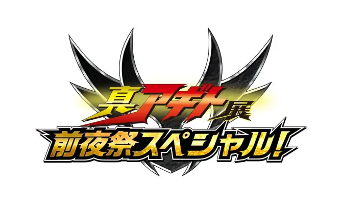 『仮面ライダーアギト』25周年展の特番が放送決定　TVシリーズも25年ぶりに地上波放送