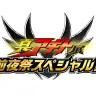 「真アギト展」特別番組「真アギト展 前夜祭スペシャル！」