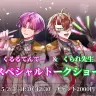 有料オープニングイベント「くるるてんてー＆くられ先生スペシャルトークショー」