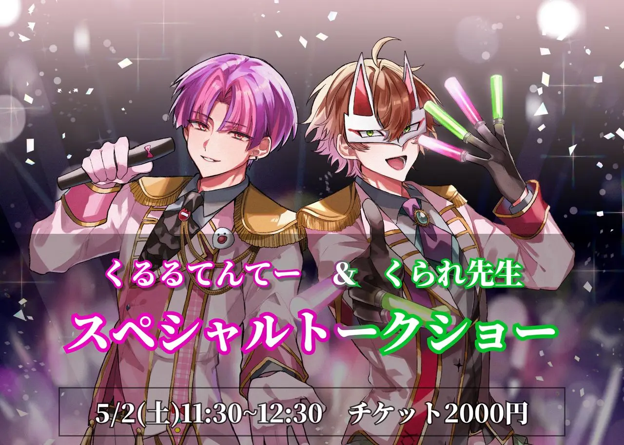 有料オープニングイベント「くるるてんてー＆くられ先生スペシャルトークショー」