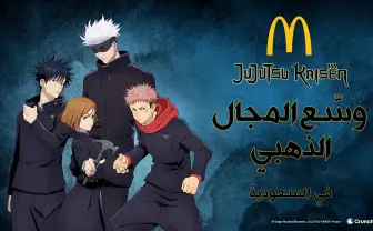 サウジアラビアのマクドナルドと『呪術廻戦』がコラボ　虎杖悠仁や五条悟のフィギュアも登場