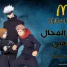サウジアラビアのマクドナルドと『呪術廻戦』のコラボ／画像はサウジアラビアのマクドナルド公式Xから
