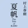 『夏帆　The Tale of KAHO』