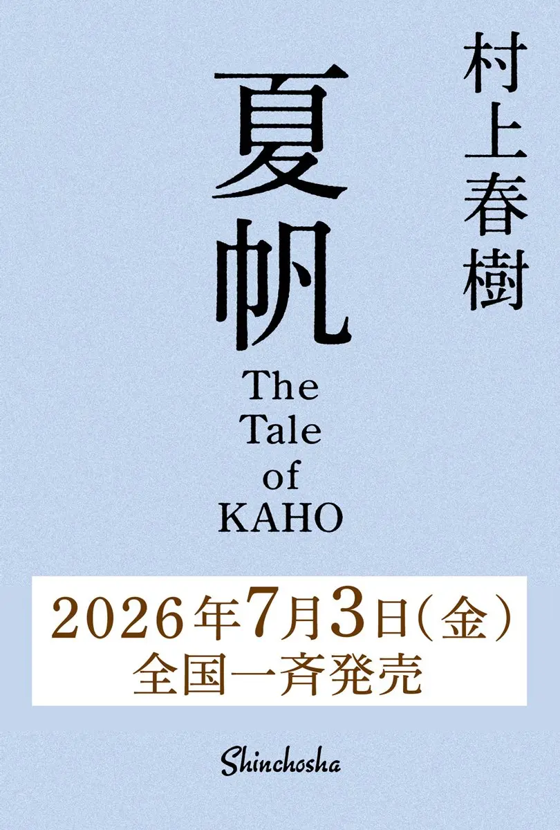 村上春樹、3年ぶりの新作長編『夏帆』刊行へ 初の女性単独主人公 - KAI-YOU