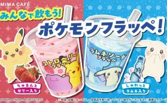 『ぽこ あ ポケモン』×ファミマコラボ開催　メタモンとピカチュウのフラッペが登場