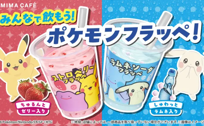 『ぽこ あ ポケモン』×ファミマコラボ開催　メタモンとピカチュウのフラッペが登場