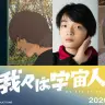 『我々は宇宙人』ダブル主演をつとめる坂東龍汰さんと岡山天音さん