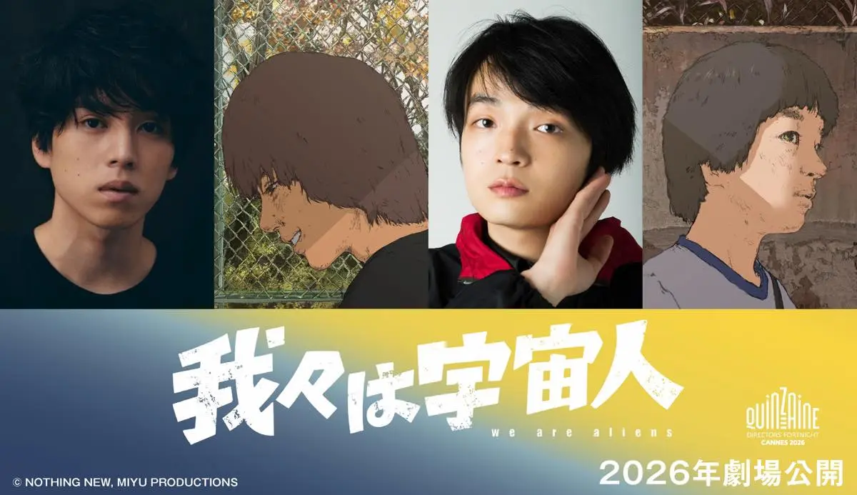 『我々は宇宙人』ダブル主演をつとめる坂東龍汰さんと岡山天音さん