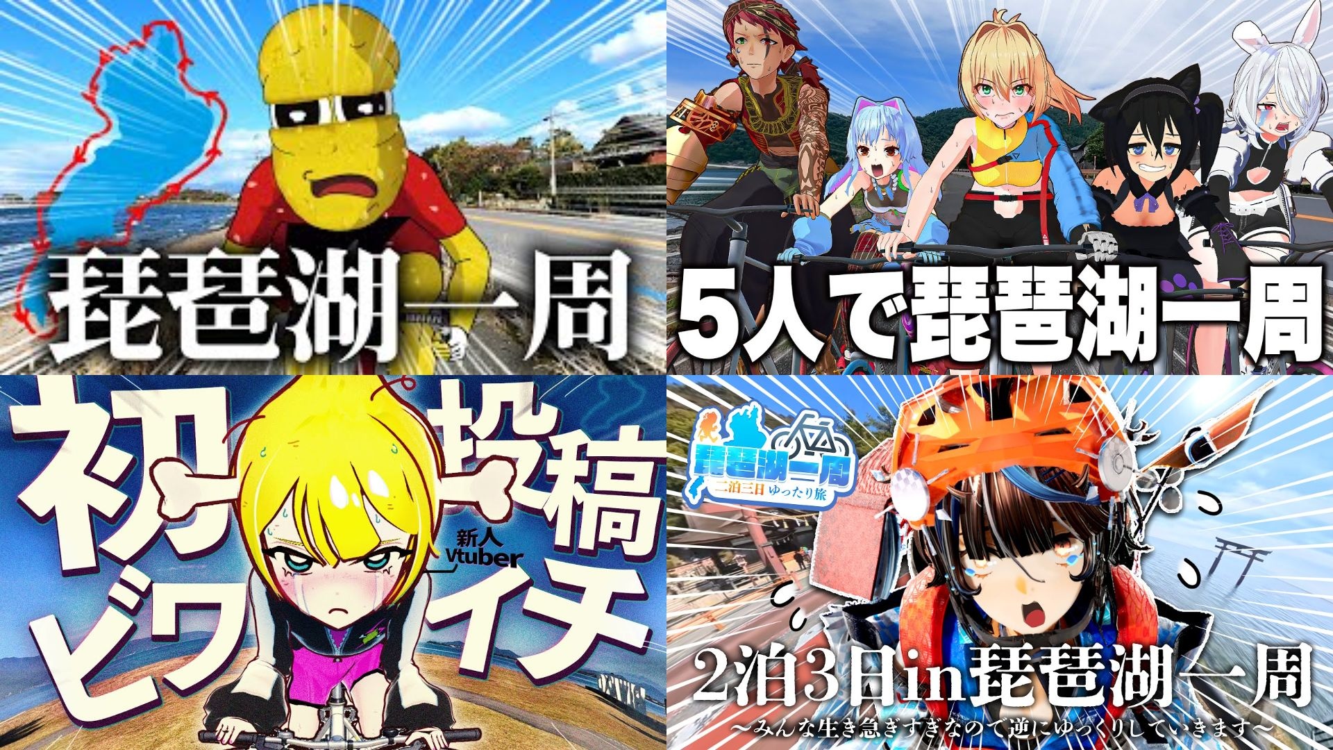 動画勢VTuberの登竜門!? ぽこピーから受け継がれる「自転車で琵琶湖一周」の伝統