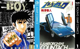 漫画『BØY』『カウンタック』全巻100円Kindleセール開催　バンド、車、不良の魅力がいっぱい！