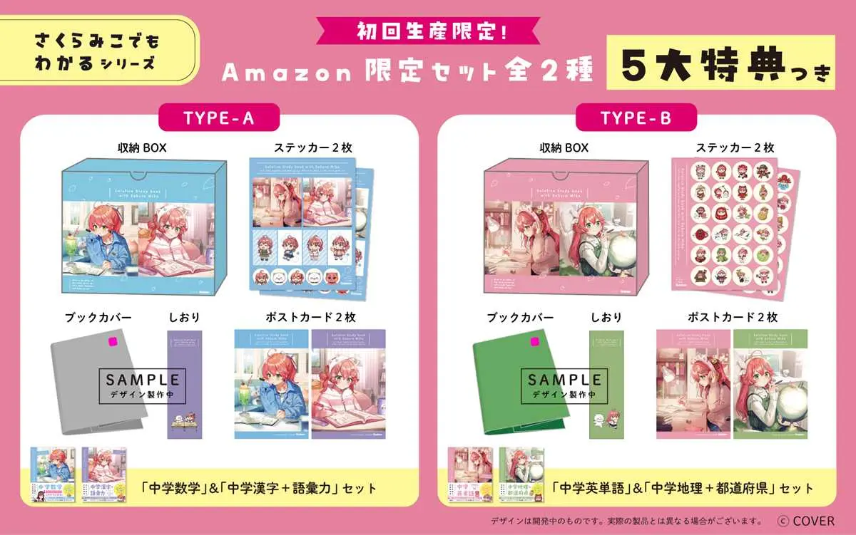 『さくらみこでもわかる』シリーズ特典