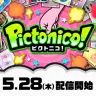 『Pictonico!』／画像は任天堂公式サイトより