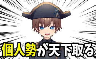 VTuber個人勢ナポ・レボリューションの「〇〇の時代です」がミーム化　関連動画が130本超に