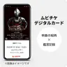 鑑賞済み特典「ムビチケデジタルカード」